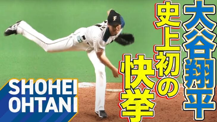 【史上初の快挙達成】北海道日本ハム・大谷翔平が半端じゃない投球