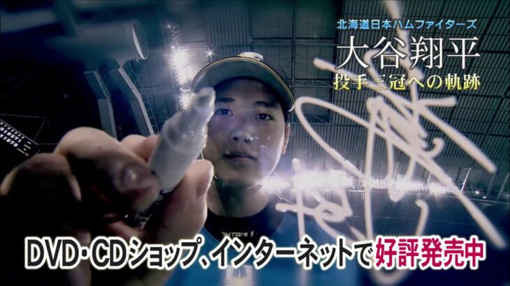 「北海道日本ハムファイターズ 大谷翔平　投手三冠への軌跡」 DVD　好評発売中！