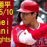 大谷翔平 2019/5/10 – Shohei Ohtani Angels – タイガース Vs エンゼルス｜C Highlights