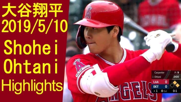 大谷翔平 2019/5/10 – Shohei Ohtani Angels – タイガース Vs エンゼルス｜C Highlights