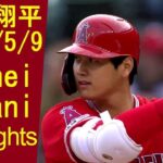 大谷翔平 2019/5/9 – Shohei Ohtani Angels – タイガース Vs エンゼルス｜C Highlights
