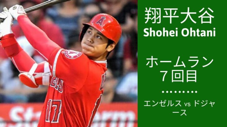 大谷翔平 ホームラン 7回目 – Shohei Ohtani Home Run 7th – エンゼルス vs ドジャース – 6/11/2019