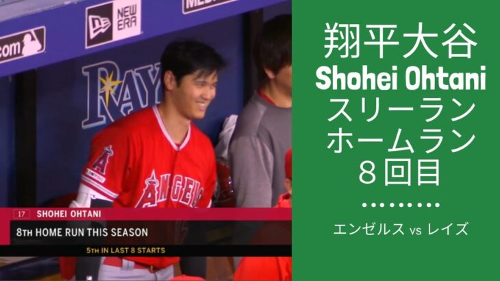 大谷翔平スリーラン ホームラン 8回目 – Shohei Ohtani 8th HOMERUN – エンゼルス vs レイズ – 6/13/2019