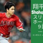 大谷翔平スリーラン ホームラン 9回目 – Shohei Ohtani 9th HOMERUN – Angels vs Blue Jays – 6/17/2019
