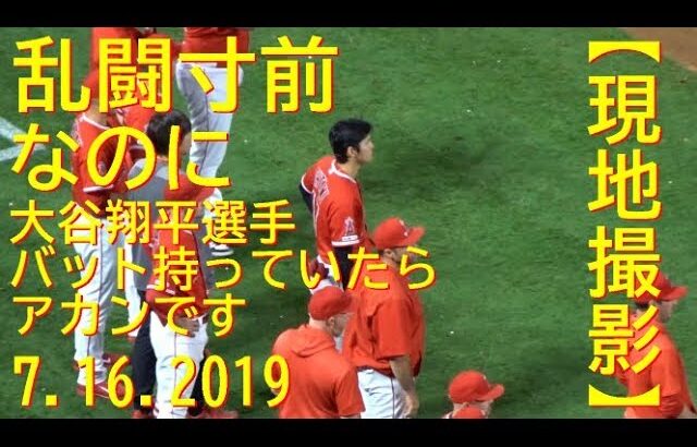 【乱闘寸前】会場騒然！大谷翔平選手は？ Shohei Ohtani Dangerous Situation vs Astros 2019/07/16