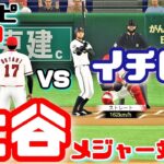 【プロスピ2019】大谷翔平 vs イチロー  Shohei Ohtani  Los Angeles Angels #17 vs Ichiro Suzuki  Seattle Mariners #51