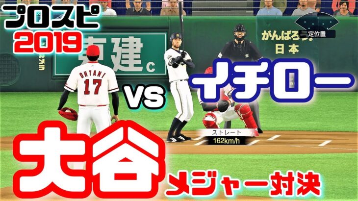 【プロスピ2019】大谷翔平 vs イチロー  Shohei Ohtani  Los Angeles Angels #17 vs Ichiro Suzuki  Seattle Mariners #51