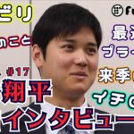 【MLB】エンゼルス・大谷翔平投手に独占インタビュー！（予告編）