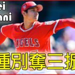 【エンゼルス大谷】 大谷翔平 2018~2020 MLB  球種別奪三振集 !!!