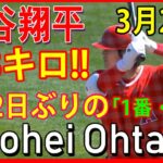 【エンゼルス・大谷翔平ハイライト 】日本時間2021年3月22日vs パドレス  _Shohei Ohtani Angles vs Padres 3/22/2021