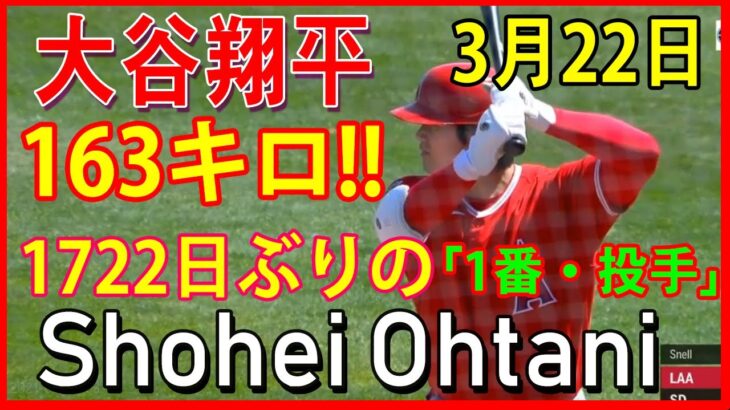 【エンゼルス・大谷翔平ハイライト 】日本時間2021年3月22日vs パドレス  _Shohei Ohtani Angles vs Padres 3/22/2021