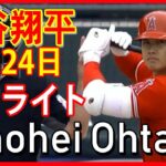 【エンゼルス・大谷翔平 ハイライト 】日本時間2021年3月24日vs テキサス  _Shohei Ohtani Angles vs Texas 3/24/2021