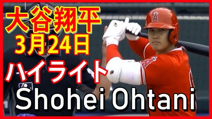 【エンゼルス・大谷翔平 ハイライト 】日本時間2021年3月24日vs テキサス  _Shohei Ohtani Angles vs Texas 3/24/2021