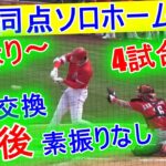 3.15.2021【大谷翔平選手】2号同点ソロホームランを打つ Shohei Ohtani 2nd HR vs Reds 2021 Spring Training Game