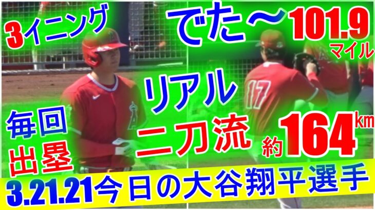 3.21.2021【大谷翔平選手】リアル二刀流～3回～Shohei Ohtani 3rd Inn Batter & Pitcher vs Padres 2021 Spring Training