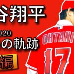 大谷翔平47連発‼︎ MLBデビュー2018年〜2020年までの全ホームランを一気に振り返ります！！【Shohei Ohtani 】