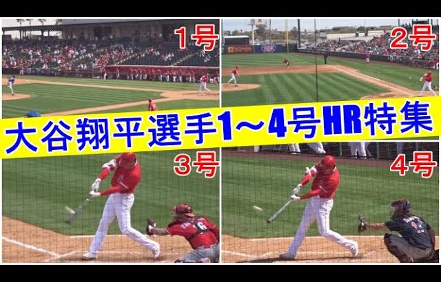 【大谷翔平選手】１～４号ホームラン特集 スプリングトレーニングゲーム Shohei Ohtani 1st~4th Home Run 2021 Spring Training Game