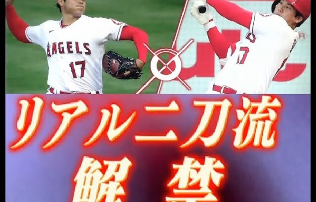 大谷翔平 今季初登板＆2号本塁打　SHOHEI OHTANI　2021 Highlights