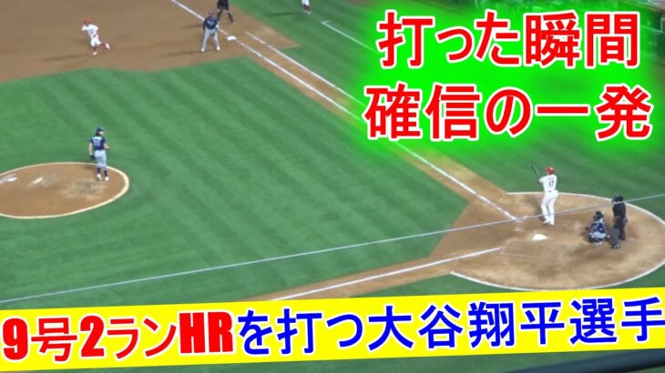 5.03.2021【大谷翔平選手】9号2ランホームラン Shohei Ohtani 9th HR vs Rangers 2021