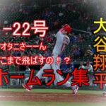 【MLB】大谷翔平　ホームラン集　2018年　1号～22号