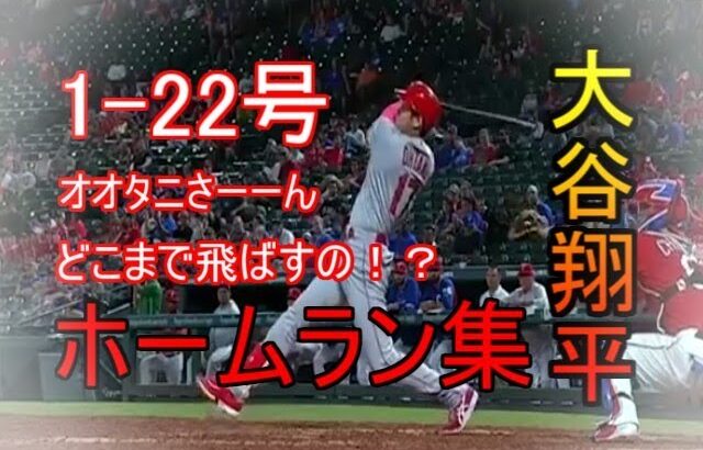 【MLB】大谷翔平　ホームラン集　2018年　1号～22号