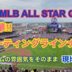 【大谷翔平選手】超豪華！スターティングラインナップ 2021 MLB オールスターゲーム