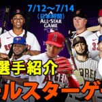 【大谷翔平】【日本語翻訳】2021 MLB オールスターゲーム 先発出場選手紹介（日本時間7/12～7/14）