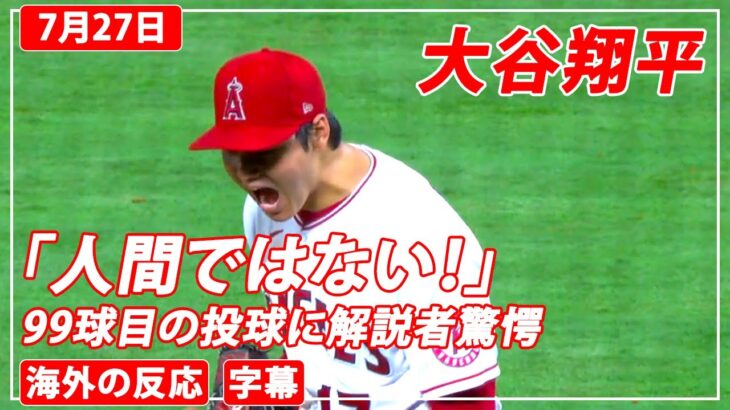 大谷翔平7回表99球目の投球に解説者驚愕！「人間ではない！」（2021年7月27日）