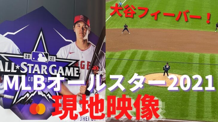 MLBオールスター2021の現地映像 【大谷翔平フィーバー】