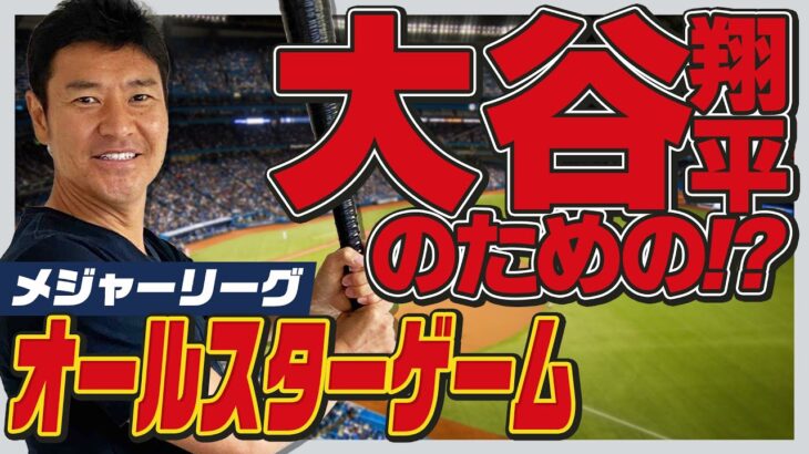 【MLB】大谷翔平「オールスターゲーム2021」に史上初の“二刀流”で出場！
