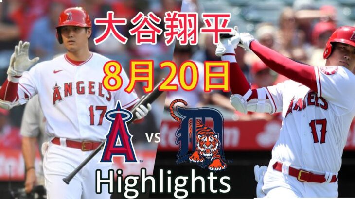 8月20日 大谷翔平 エンゼルス vs タイガース.  ハイライト & ホームラン | 【MLB 2021】