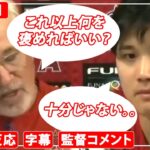 祝！40号！！大谷翔平とマドン監督の試合後インタビュー。監督は褒め尽きた模様(2021年8月19日)