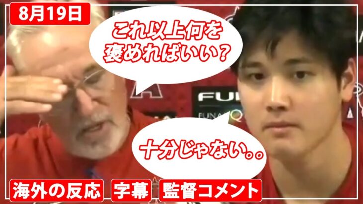 祝！40号！！大谷翔平とマドン監督の試合後インタビュー。監督は褒め尽きた模様(2021年8月19日)