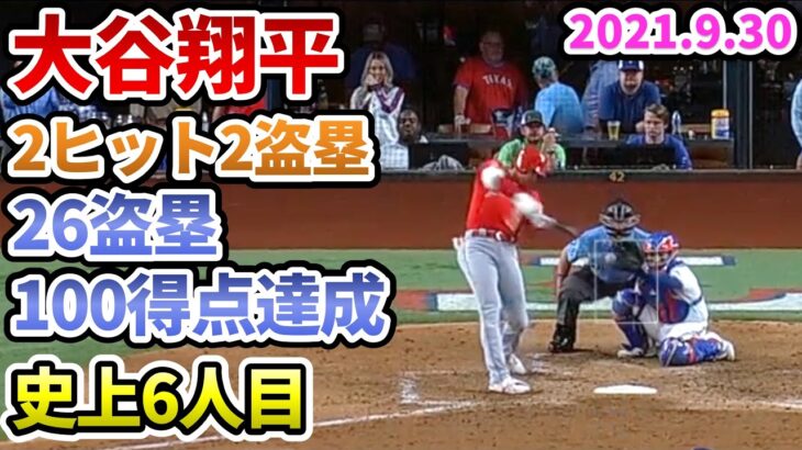 【大谷翔平】2ヒット2盗塁で「26盗塁・100得点」達成。史上6人目【野球 shohei ohtani】