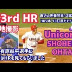 【大谷翔平選手】４３号 ホームラン！ 43rd hormer!!  Shohei Ohtani  Angels