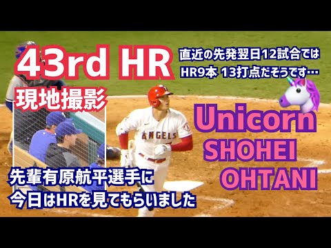 【大谷翔平選手】４３号 ホームラン！ 43rd hormer!!  Shohei Ohtani  Angels