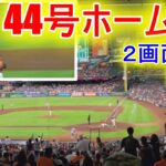 44号ソロホームラン～２画面動画【大谷翔平選手】Shohei Ohtani 44th HR vs Astros 9.10.2021 Two Way Camera