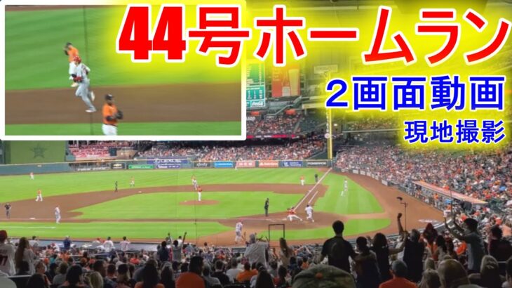 44号ソロホームラン～２画面動画【大谷翔平選手】Shohei Ohtani 44th HR vs Astros 9.10.2021 Two Way Camera