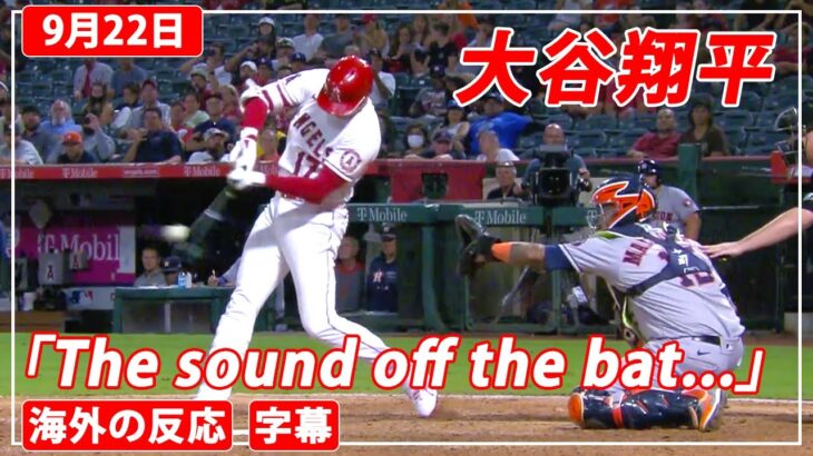大谷翔平45号ホームラン「But the sound off the bat!」（2021年9月22日）