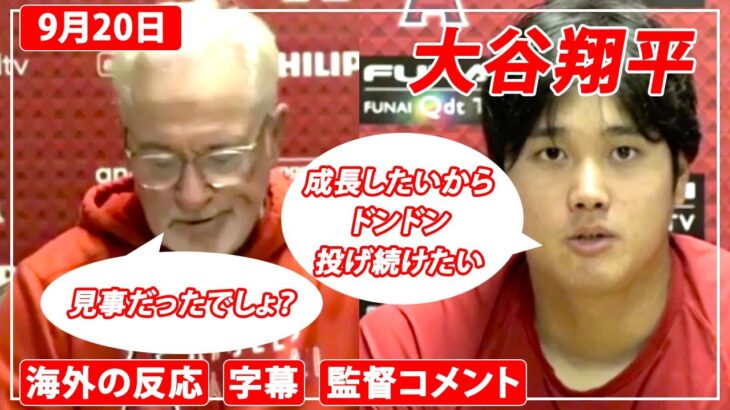 大谷翔平８回１０K試合後インタビュー・マドン監督、大谷選手（2021年9月20日）