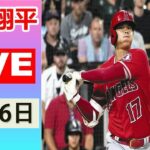 大谷翔平 Live !🛑大谷翔平エンゼルス vs マリナーズ ~ Shohei Ohtani Angels