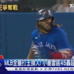 MLB全壘打王換人! 小葛雷諾45轟超越大谷翔平｜TVBS新聞