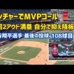 【大谷翔平選手】ピッチャーでMVPコール 108球目の瞬間  Shohei Ohtani  Angels
