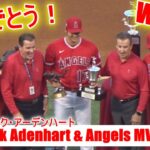 エンジェルスの最優秀投手賞＆MVP賞！【大谷翔平選手】W受賞！Shohei Ohtani 2021 Nick Adenhart & Angels MVP Award Winner
