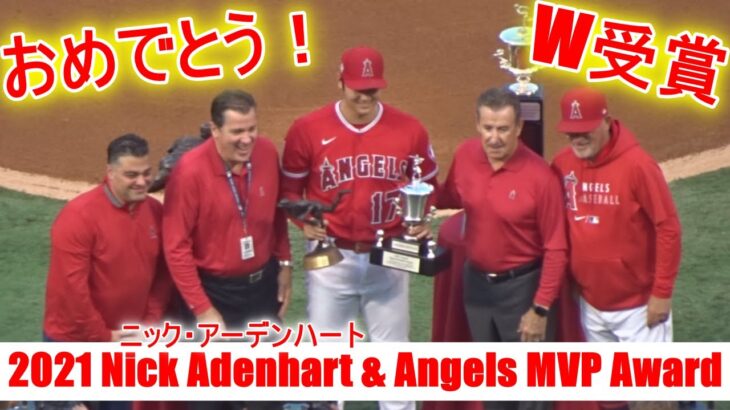エンジェルスの最優秀投手賞＆MVP賞！【大谷翔平選手】W受賞！Shohei Ohtani 2021 Nick Adenhart & Angels MVP Award Winner