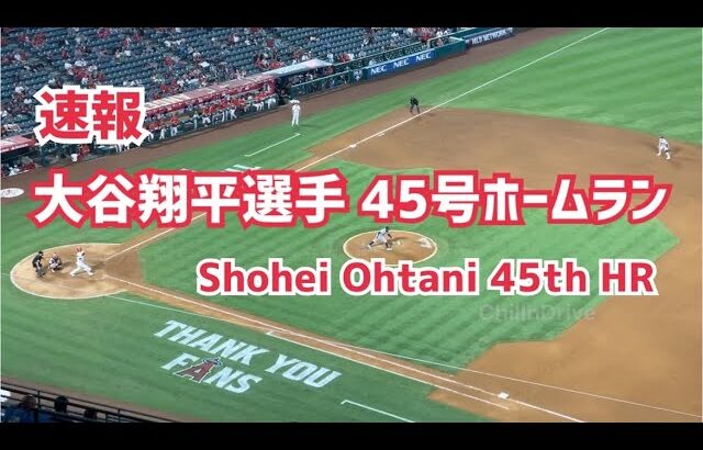 【大谷翔平選手】４５号 ホームラン！Shohei Ohtani 45th homer!!  Angels