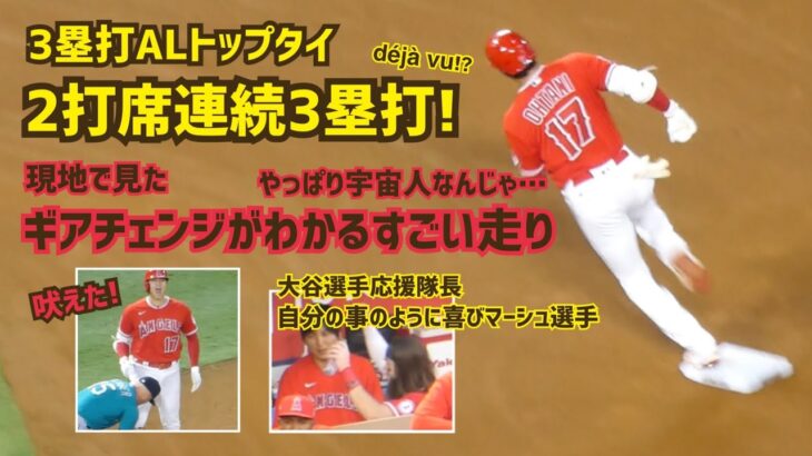 【大谷翔平選手】吠えた‼︎ デジャヴ? ２打席連続 ３塁打！大興奮の走り Shohei Ohtani  Angels