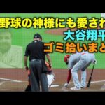 グランドを綺麗にする大谷翔平まとめ！2021年シーズン後半【現地映像】