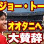 【海外の反応】監督通算2326のジョートーリ氏が大谷翔平選手を最大級に評価！！『全く予想してなかった』