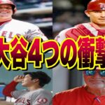 【野球】エンゼルス、チームメートが語る『大谷翔平4つの衝撃 』
